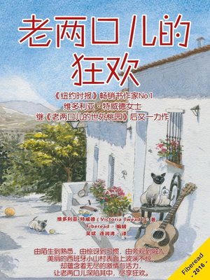 cover image of 老两口儿的狂欢 (Two Old Fools - Olé!)